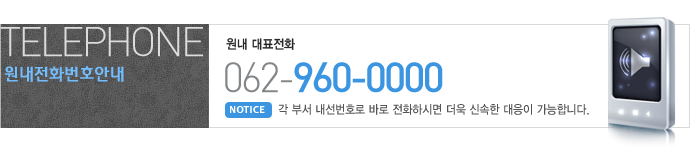 telephone 원내전화번호안내 원내 대표전화 063-960-0000 NOTICE 각 부서 내선번호로 바로 전화하시면 더욱 신속한 대응이 가능합니다.