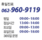 야간진료실 062-960-9119