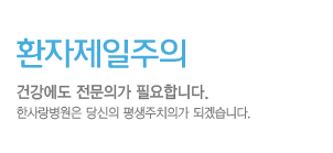 한사랑병원에서 경험하는 감동의 순간 창조적인 혁신과 끊임없는 도전으로 고객들께 먼저 신뢰받는 곳, 한사랑병원 입니다.